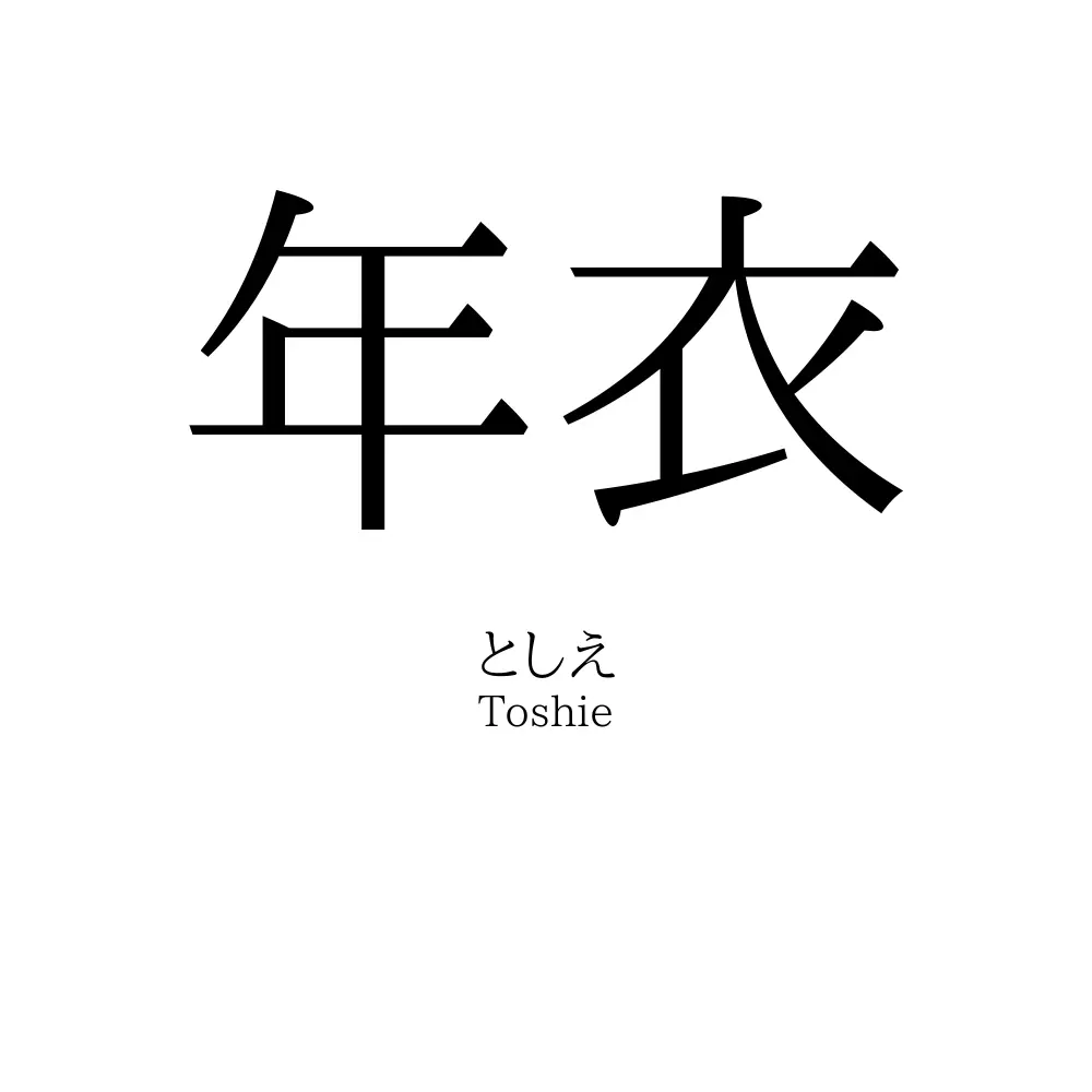 年衣