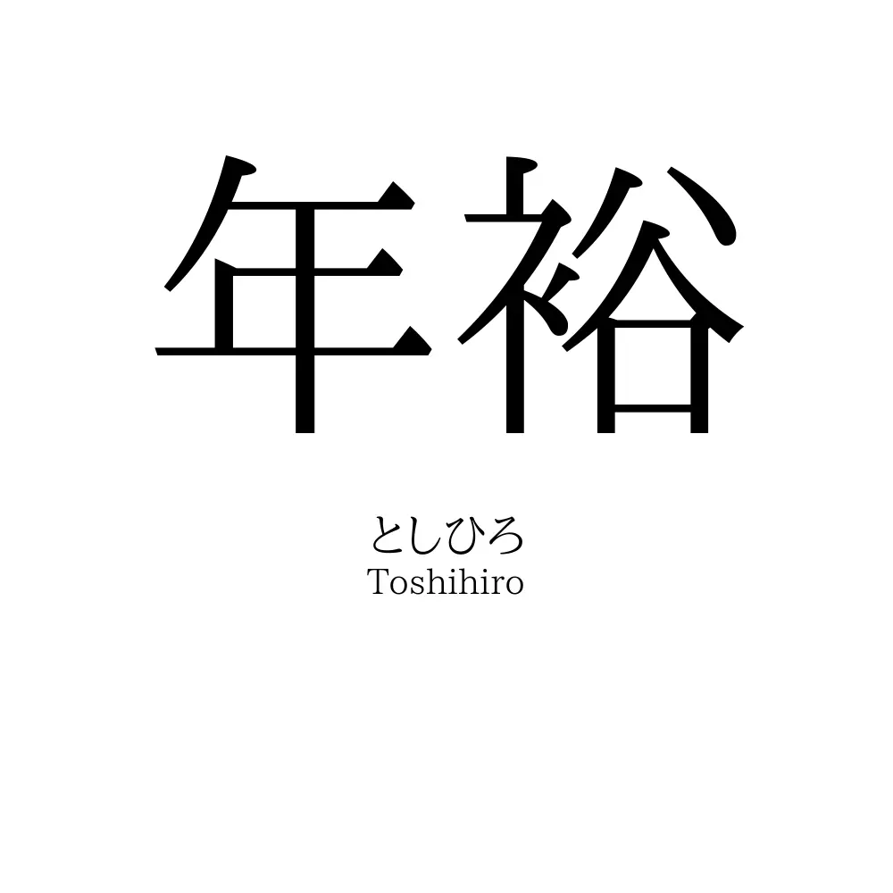 年裕