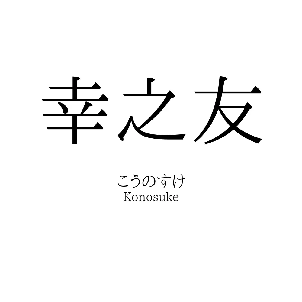 幸之友