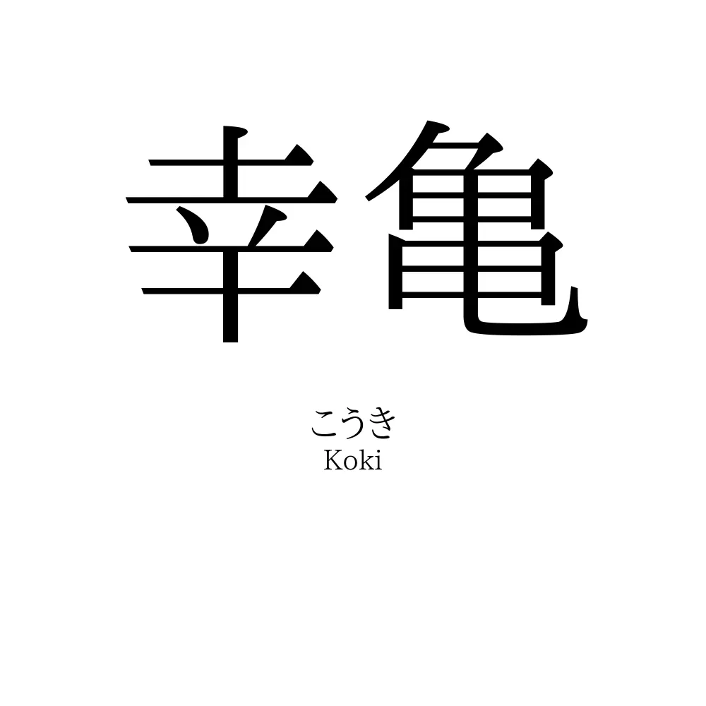 幸亀