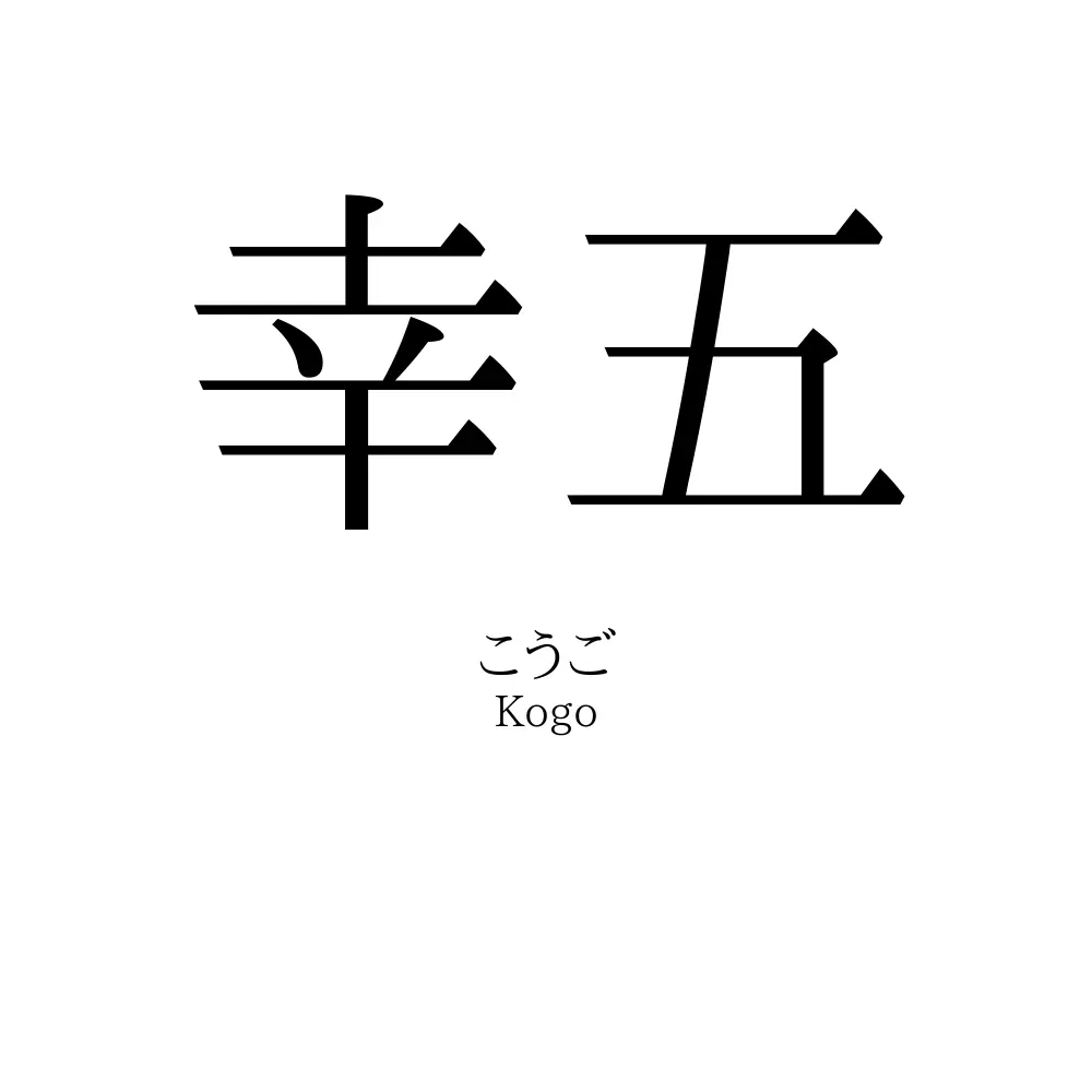 幸五