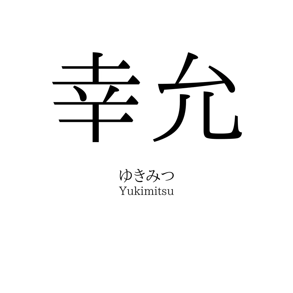 幸允