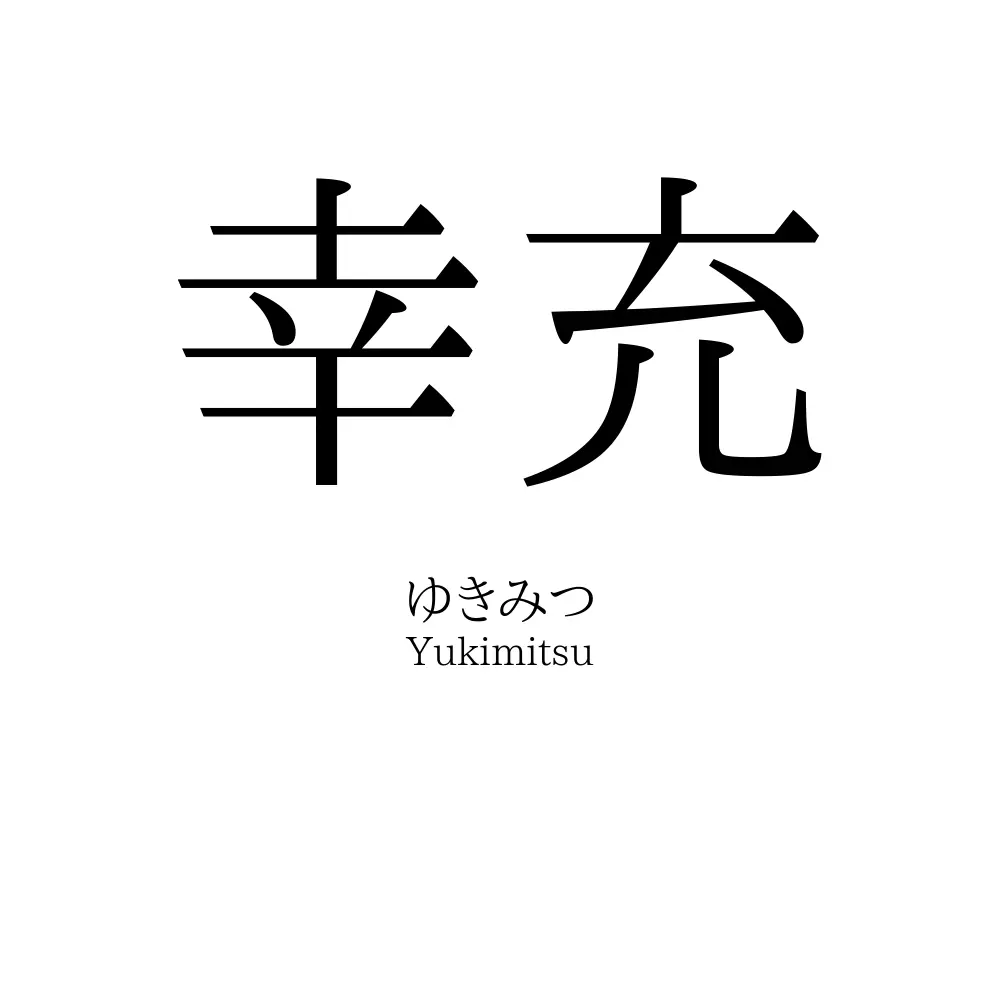 幸充