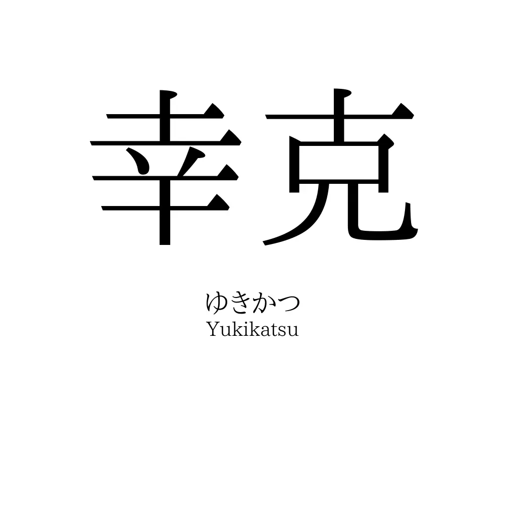 幸克
