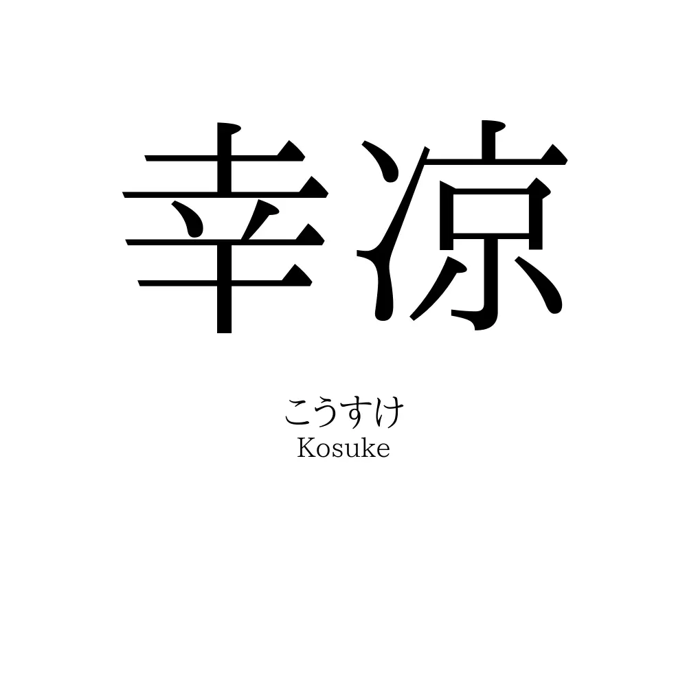 幸凉