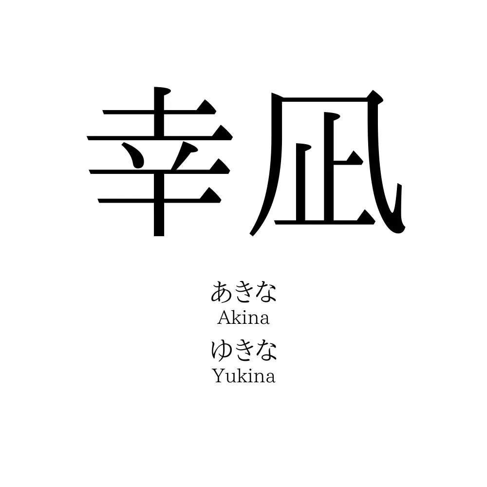 幸凪