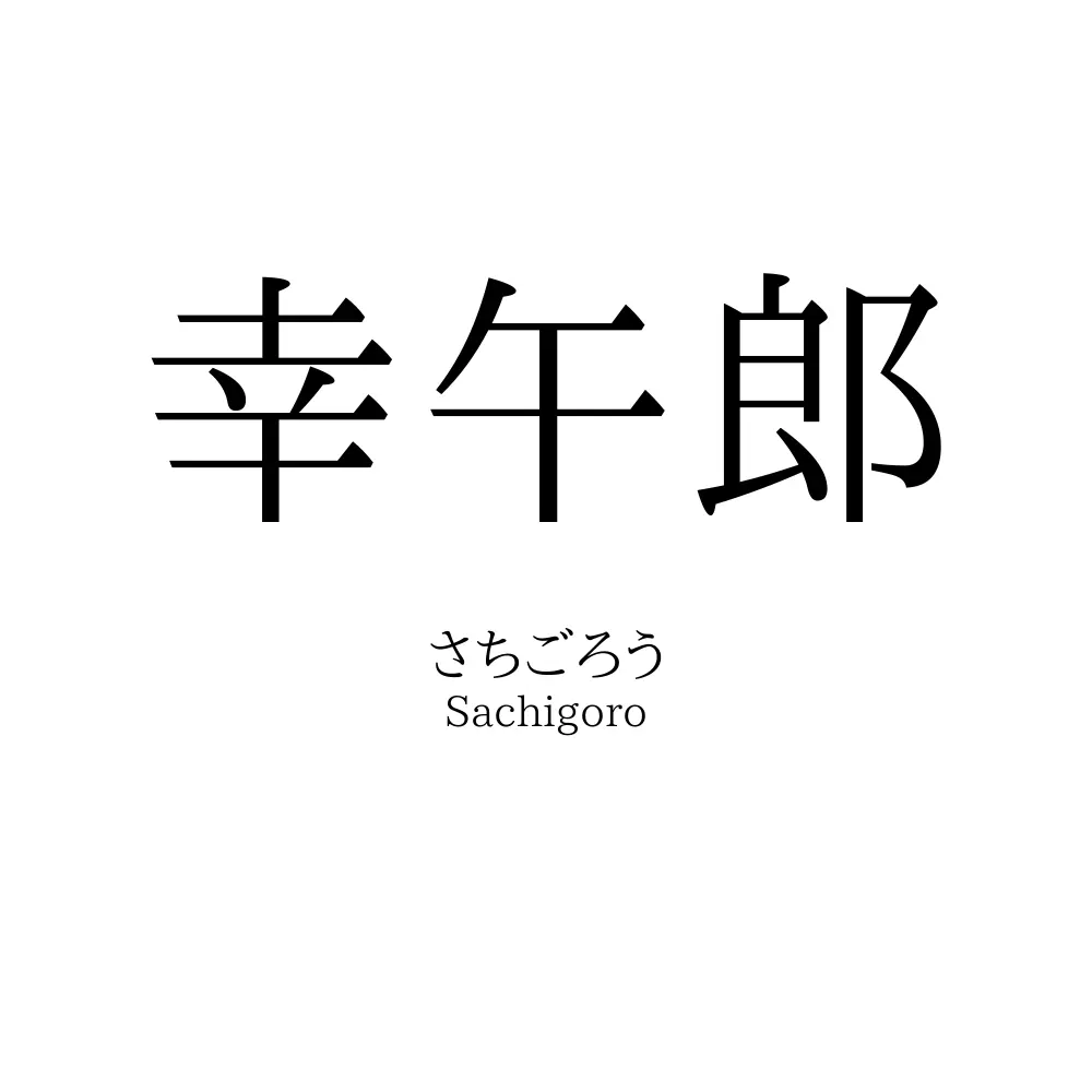 幸午郎