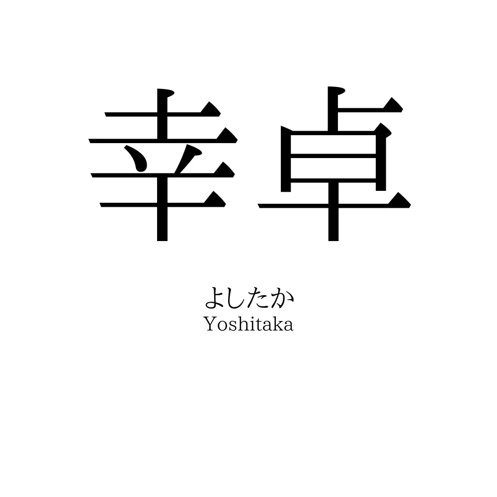 幸卓