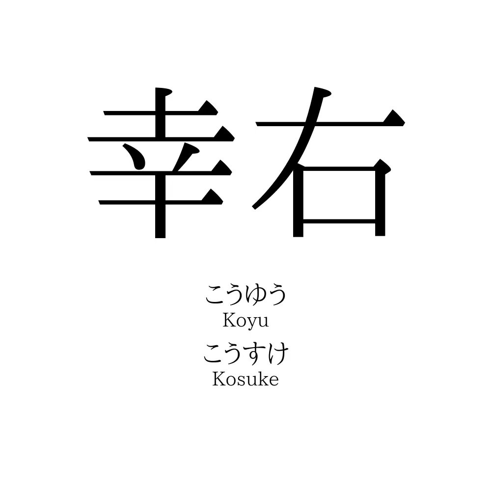 幸右