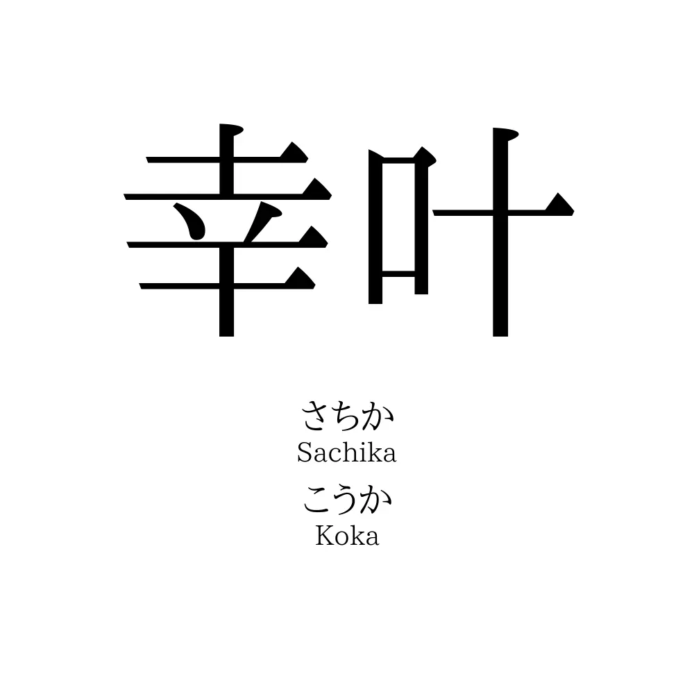 幸叶