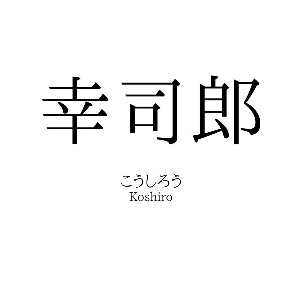 幸司郎