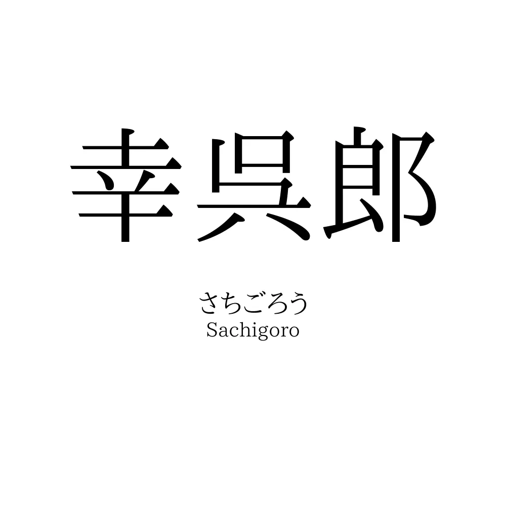 幸呉郎
