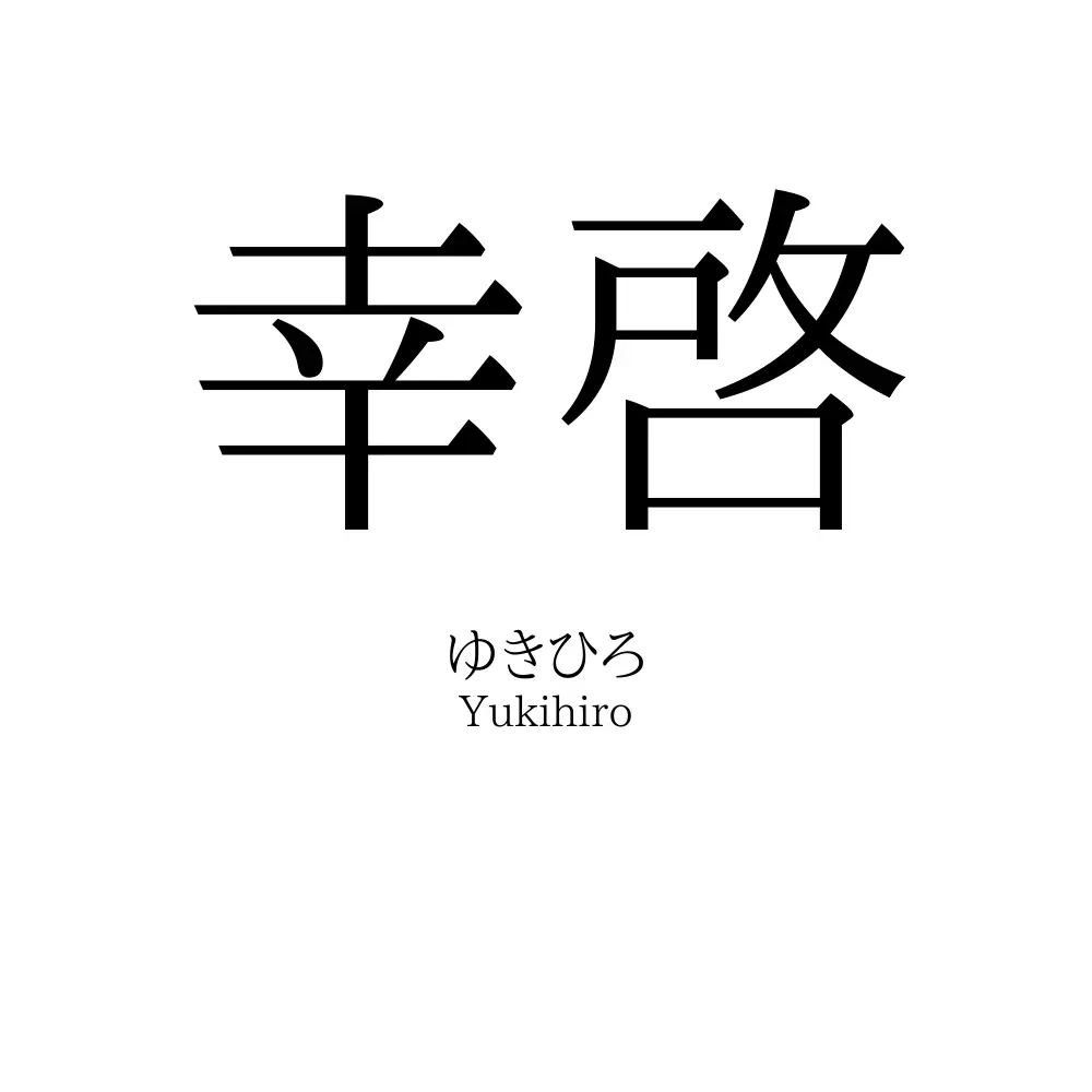 幸啓