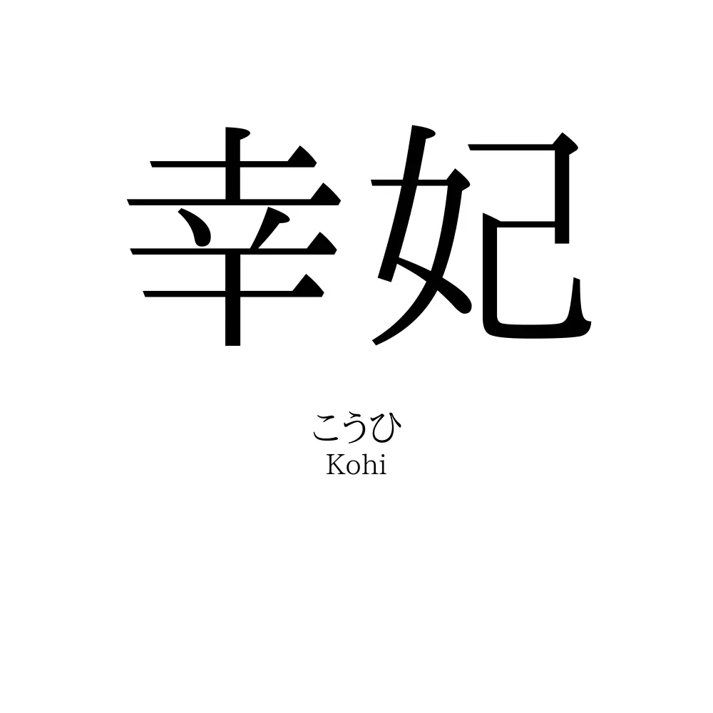 幸妃