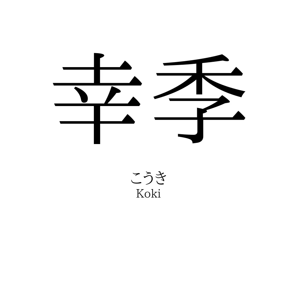 幸季
