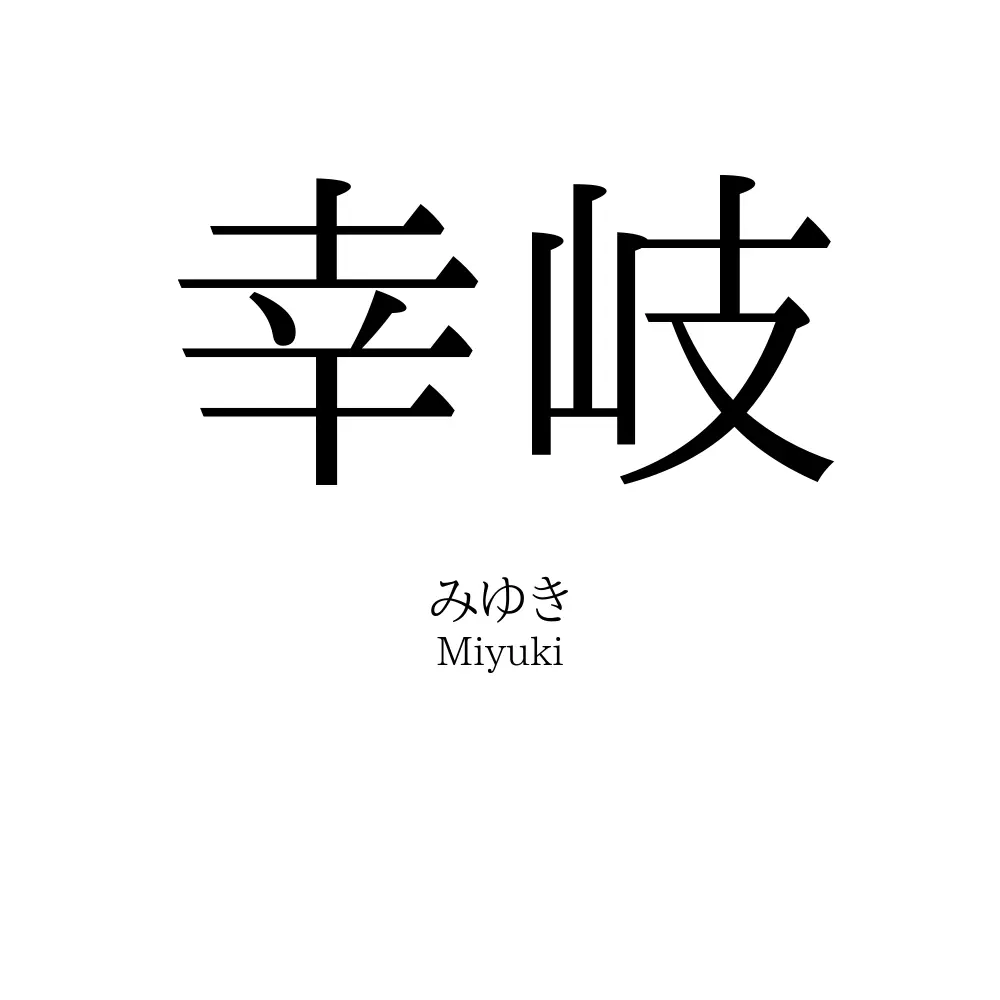 幸岐