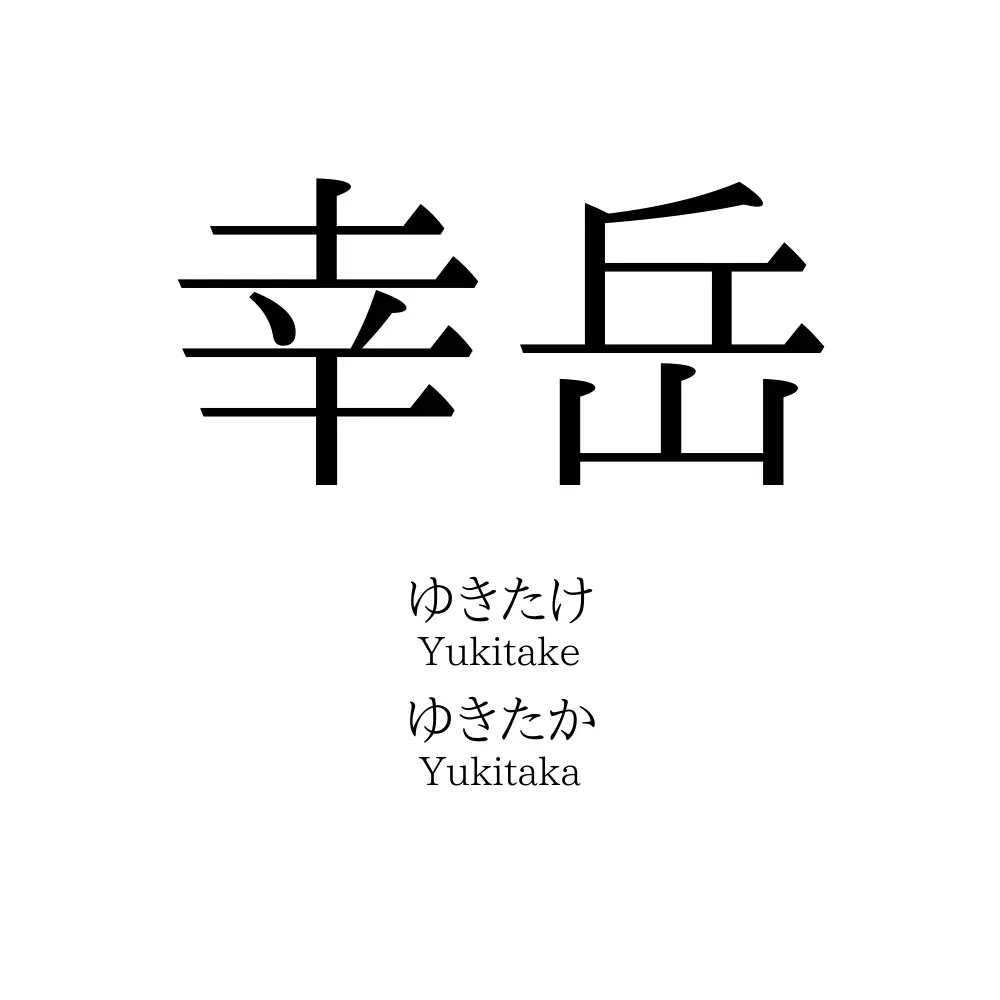 幸岳