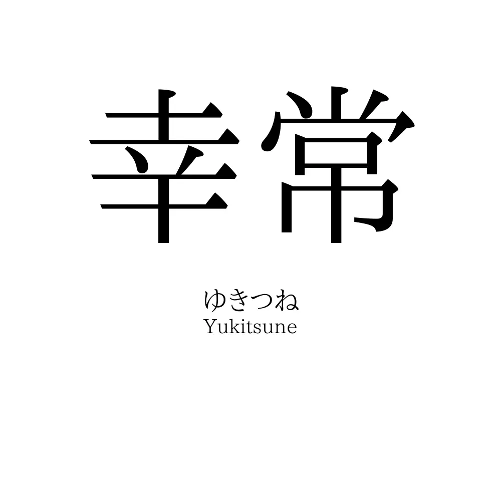 幸常