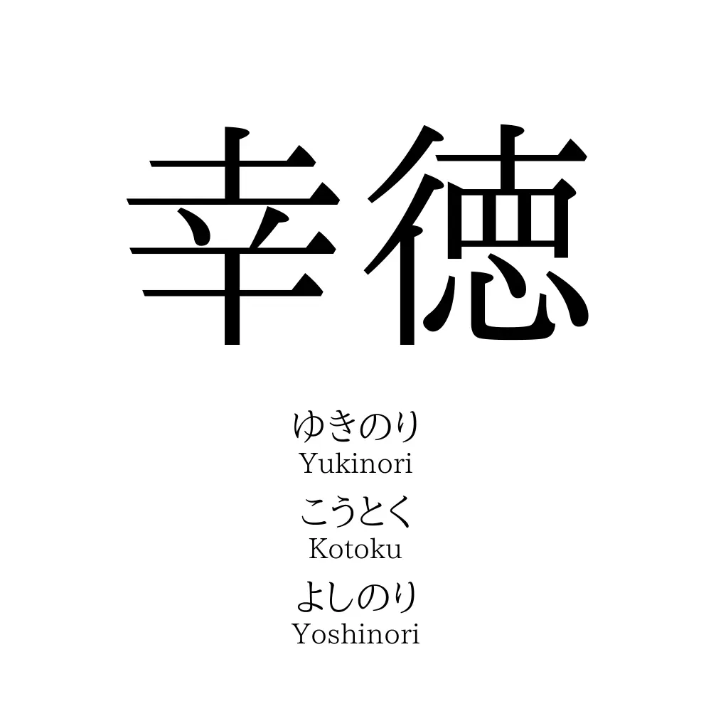 幸徳