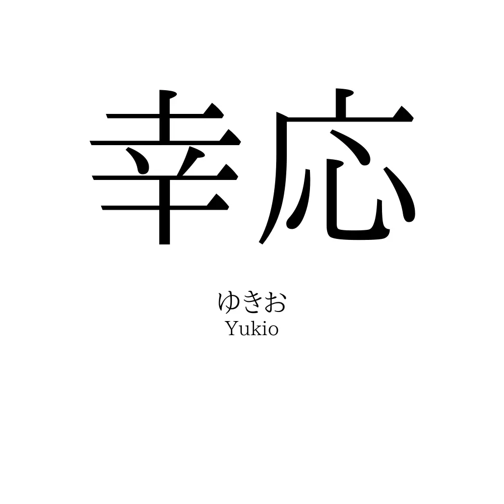 幸応