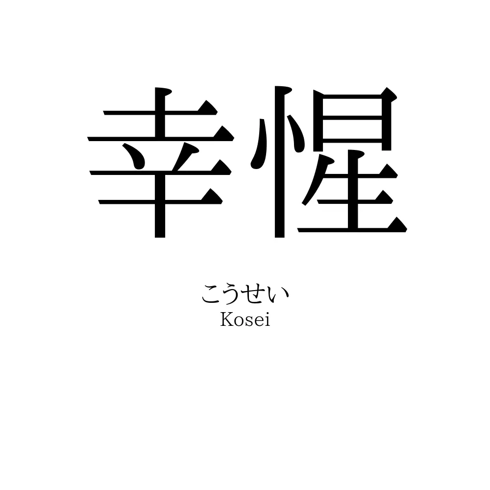 幸惺