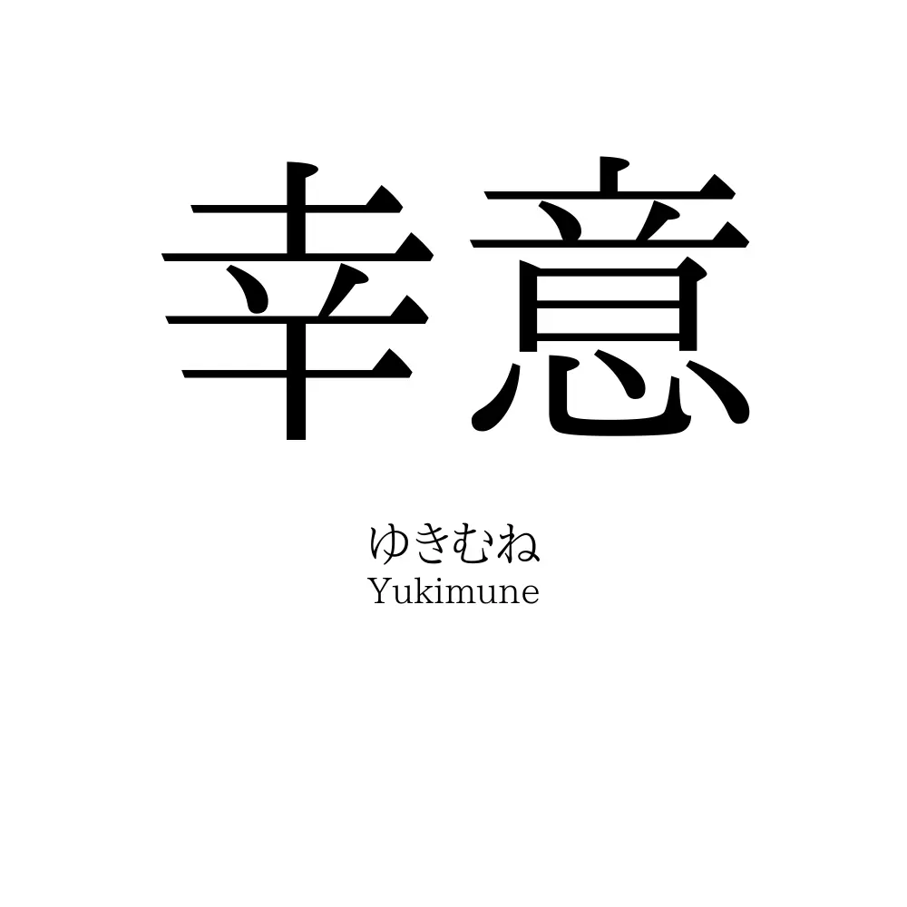 幸意