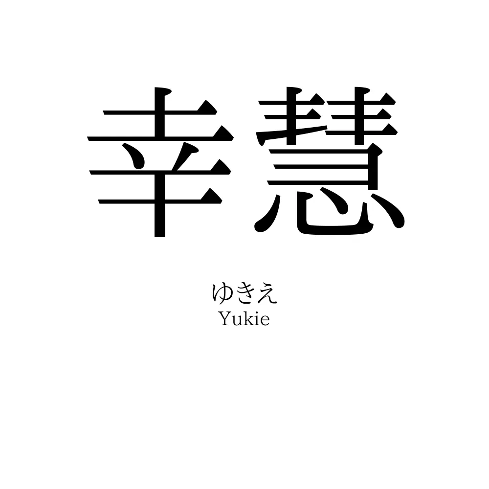 幸慧