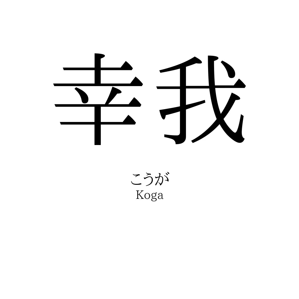 幸我