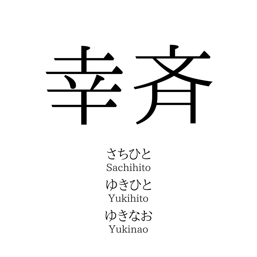 幸斉