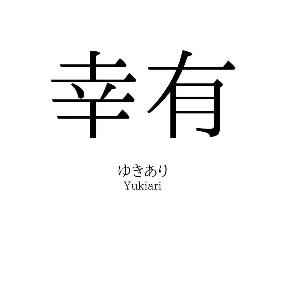 幸有