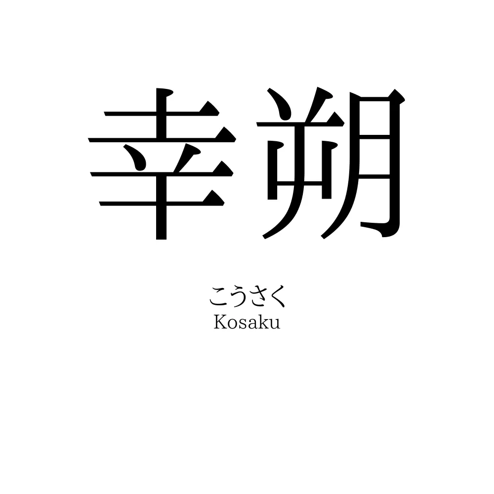 幸朔