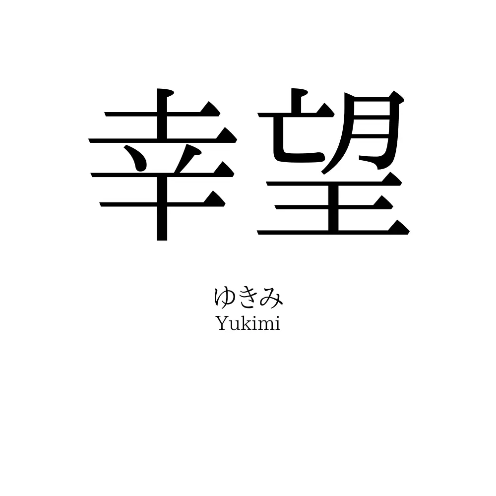 幸望