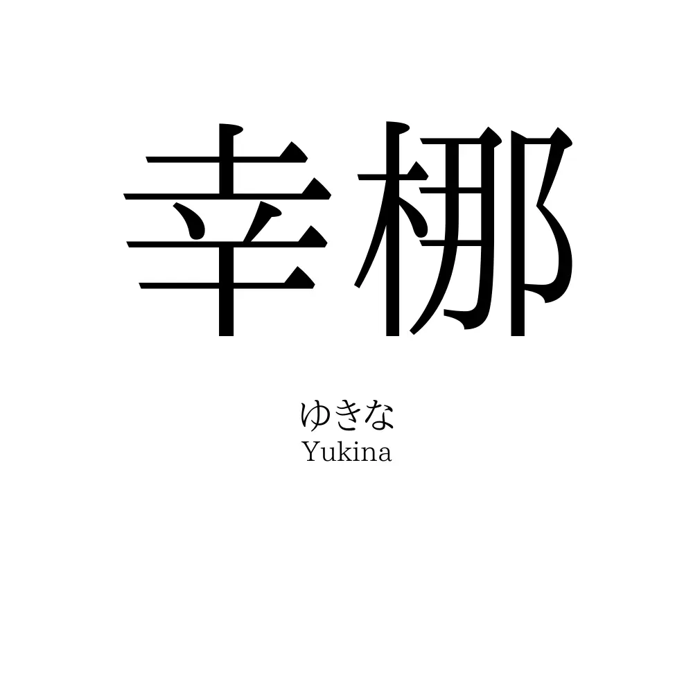 幸梛