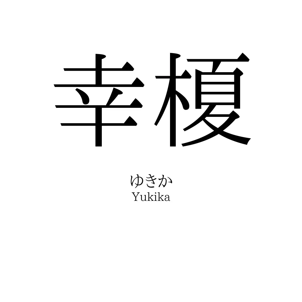 幸榎