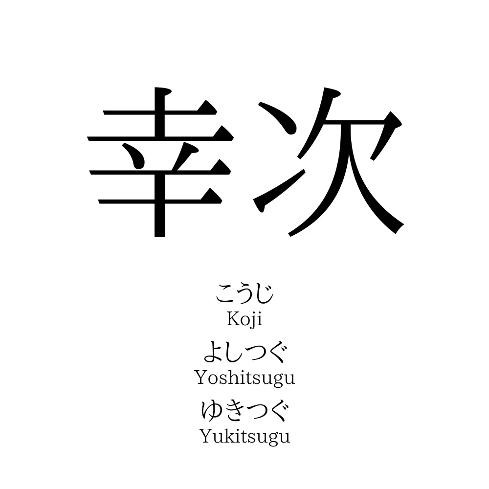 幸次