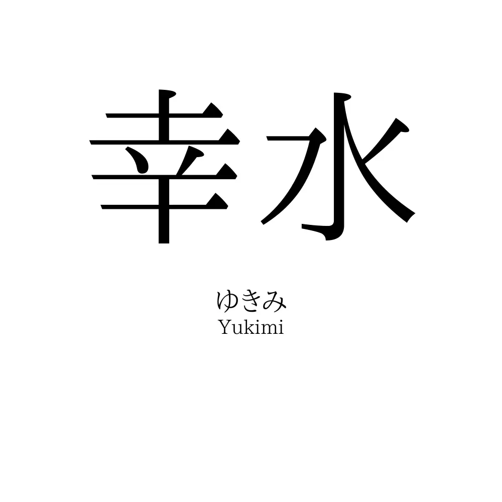 幸水