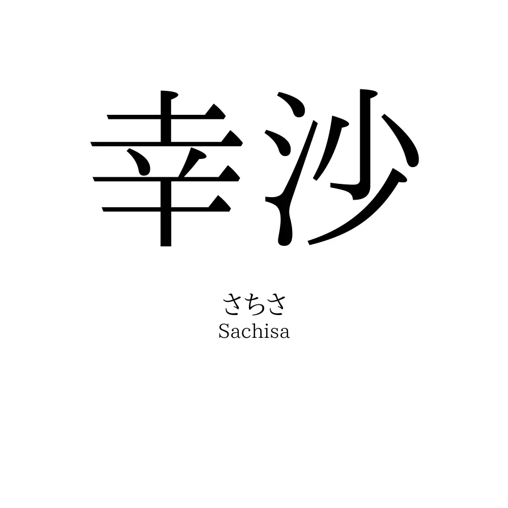 幸沙
