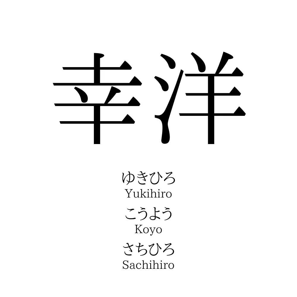 幸洋