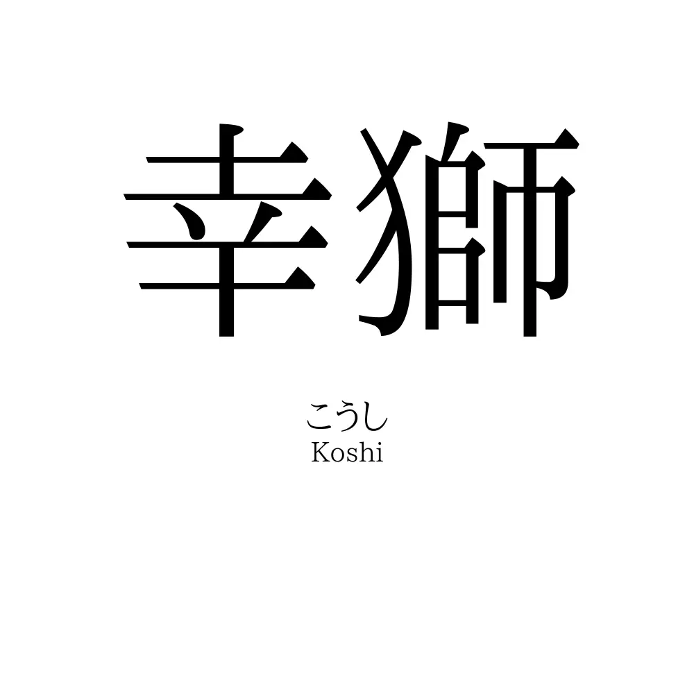 幸獅