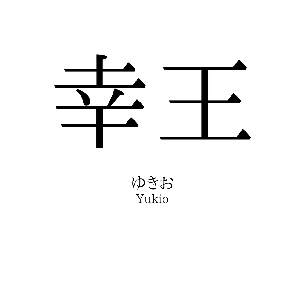 幸王