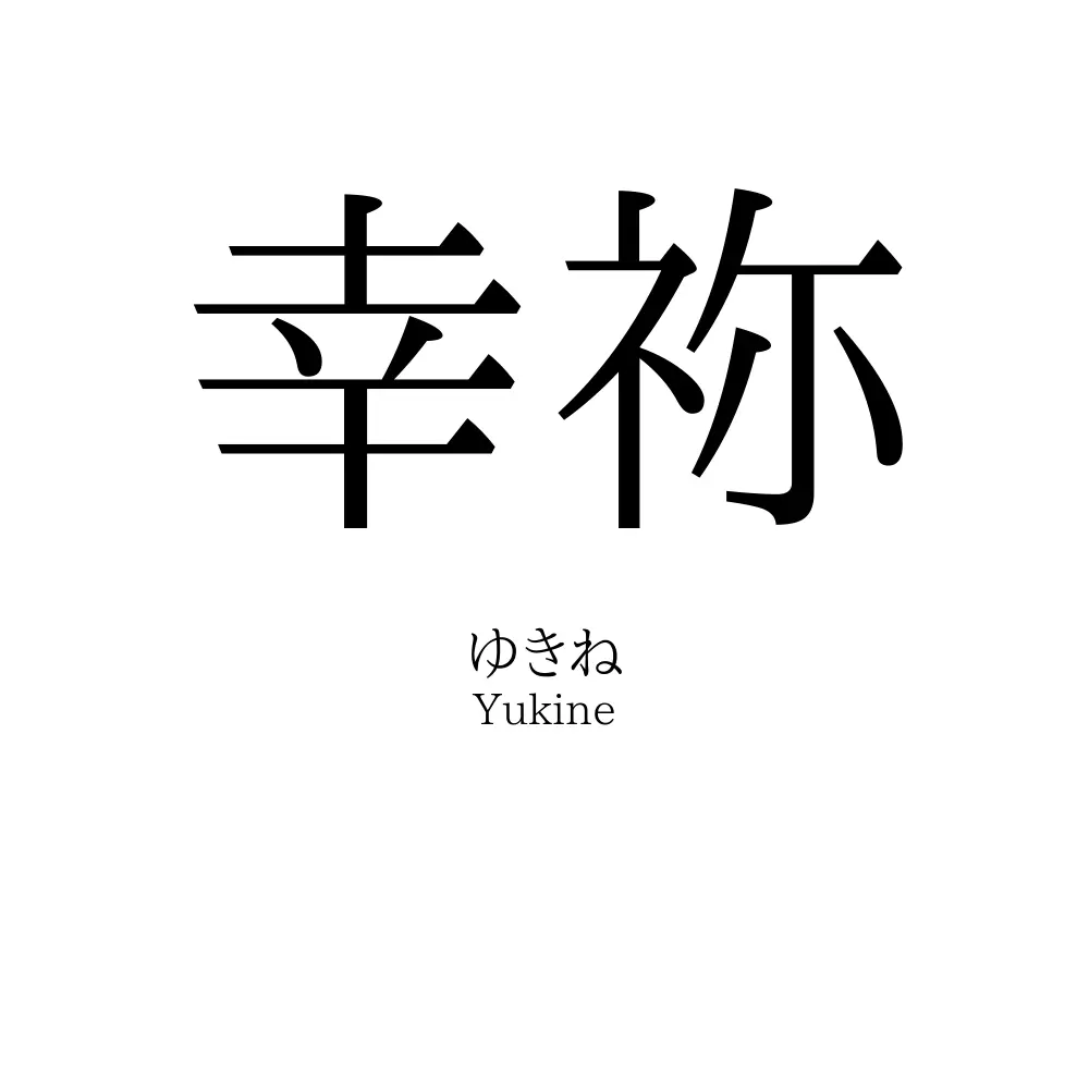 幸祢