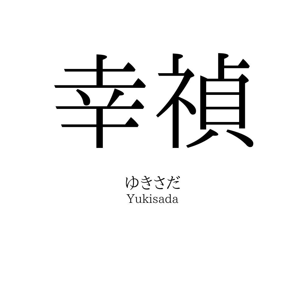 幸禎