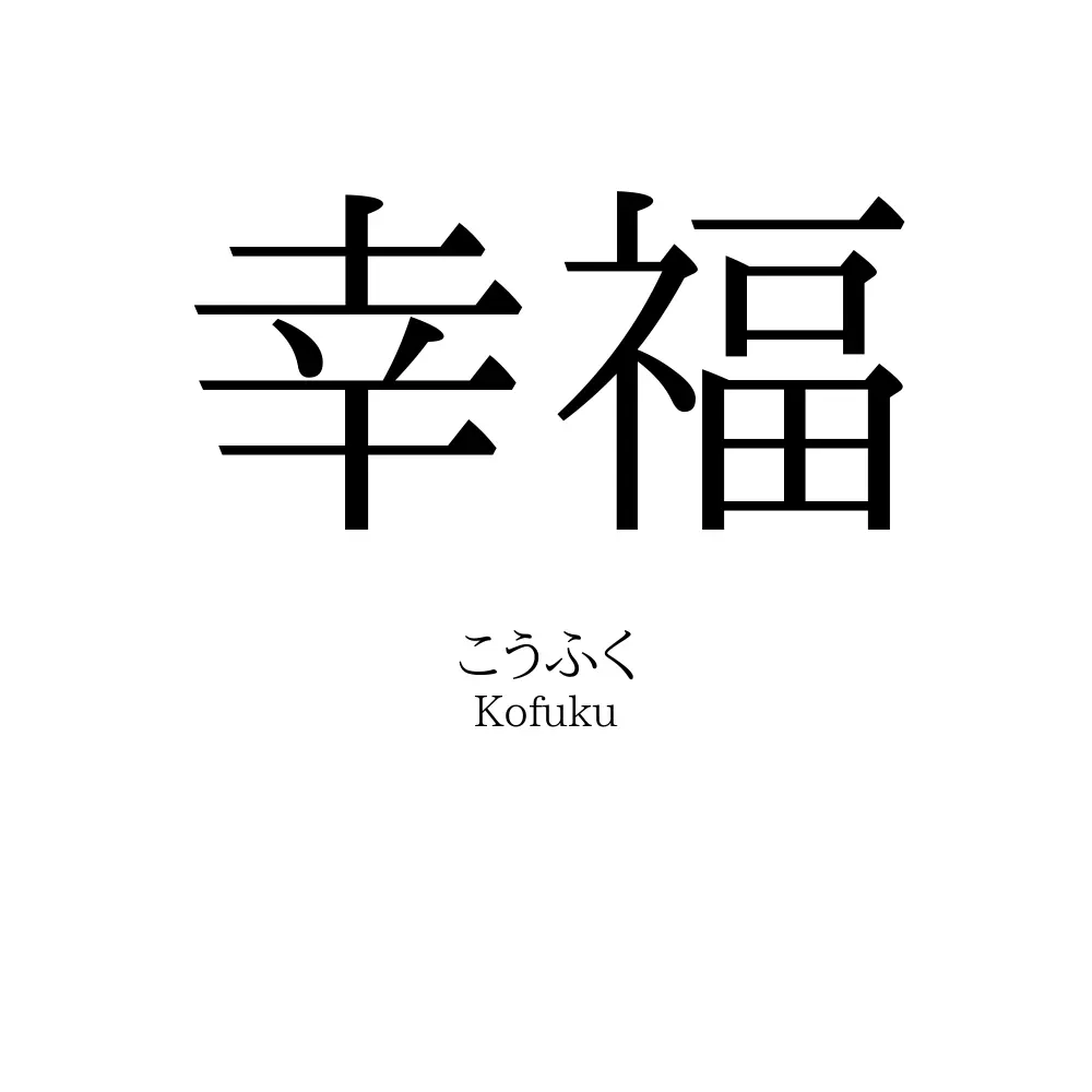 幸福
