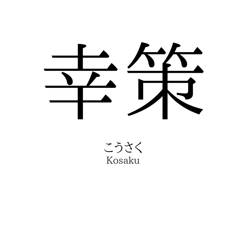 幸策
