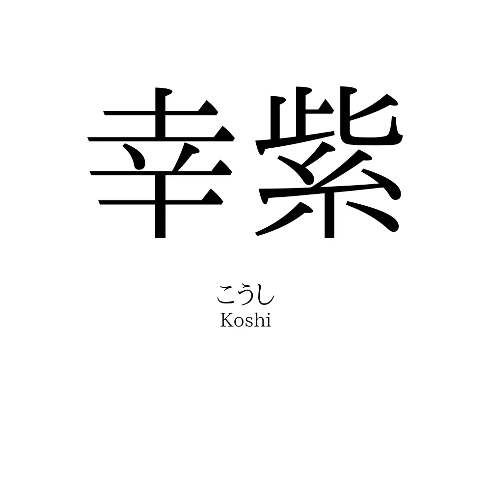 幸紫