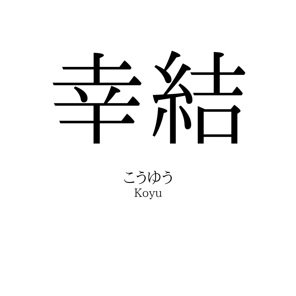 幸結