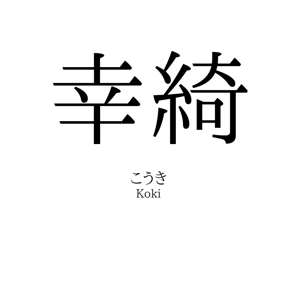 幸綺