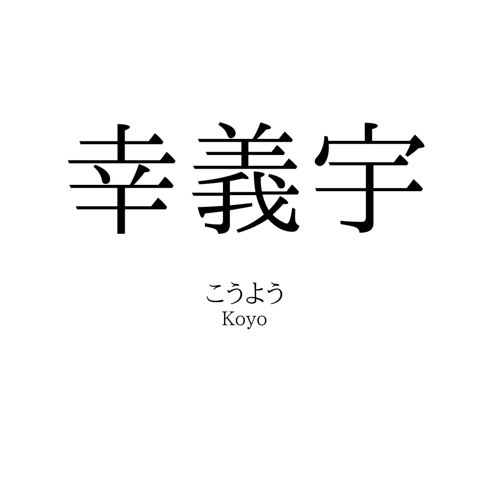 幸義宇
