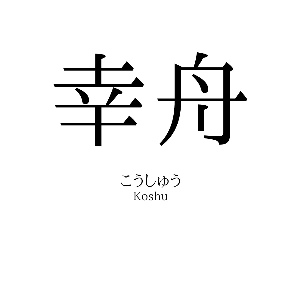 幸舟