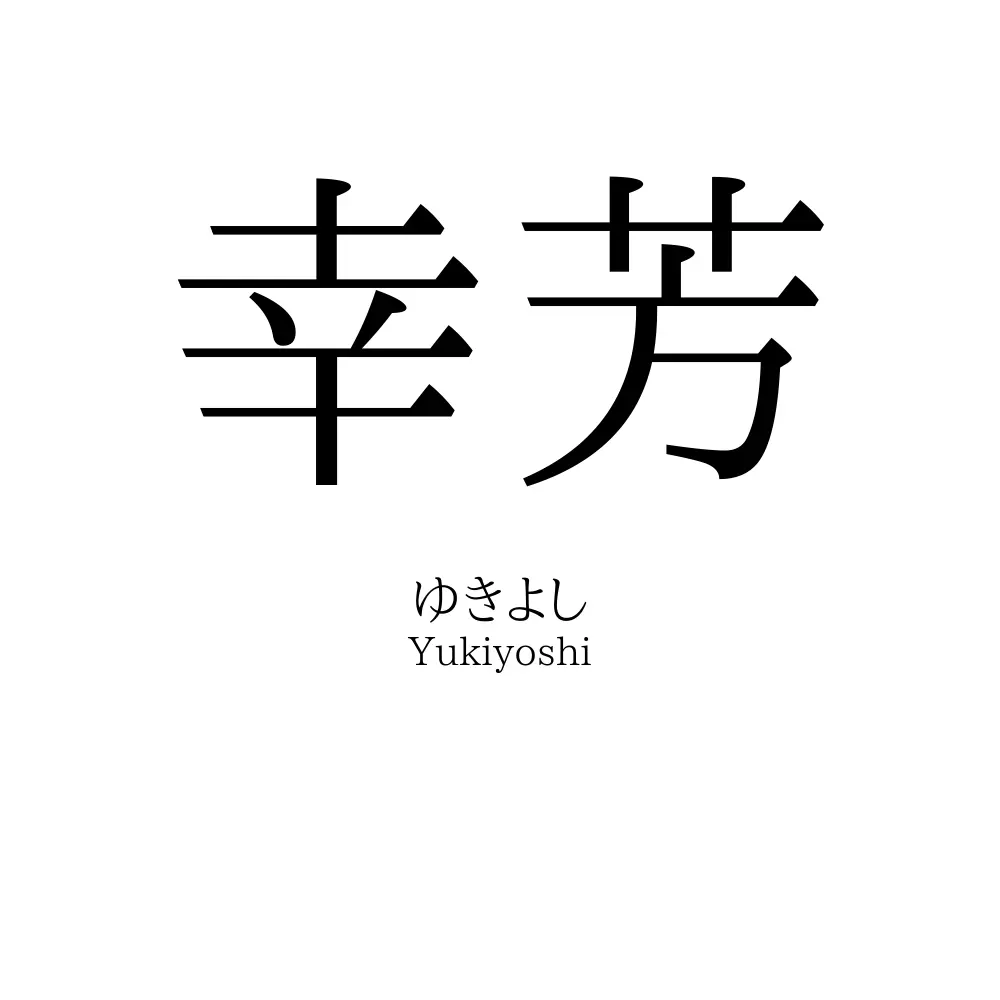 幸芳